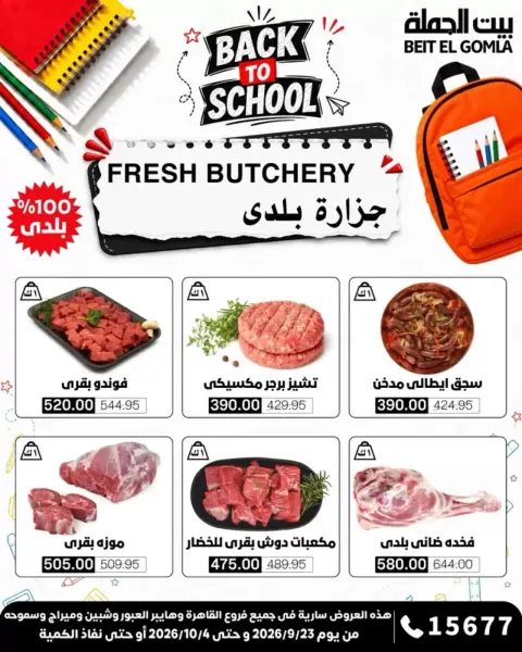 عروض بيت الجملة من ٢٣ سبتمبر حتى ٤ أكتوبر ٢٠٢٦ عروض العودة للمدرسة - صفحة 6