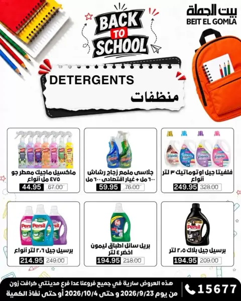 عروض بيت الجملة من ٢٣ سبتمبر حتى ٤ أكتوبر ٢٠٢٦ عروض العودة للمدرسة - صفحة 36