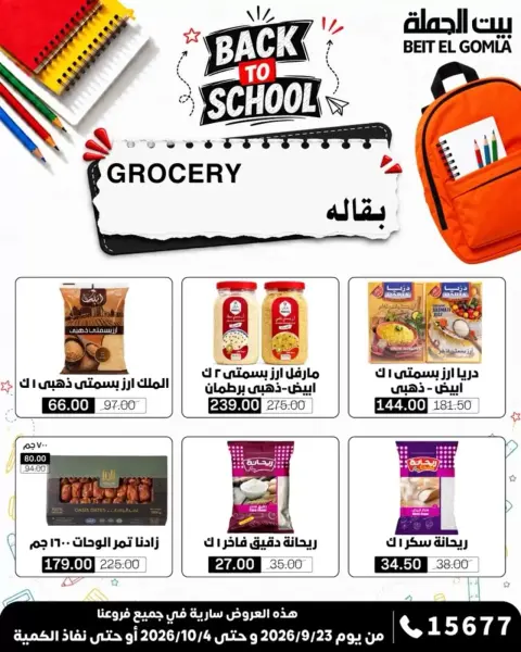 عروض بيت الجملة من ٢٣ سبتمبر حتى ٤ أكتوبر ٢٠٢٦ عروض العودة للمدرسة - صفحة 24