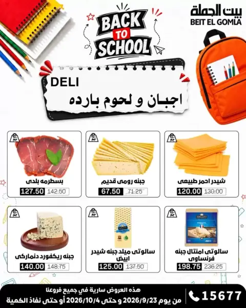 عروض بيت الجملة من ٢٣ سبتمبر حتى ٤ أكتوبر ٢٠٢٦ عروض العودة للمدرسة - صفحة 2