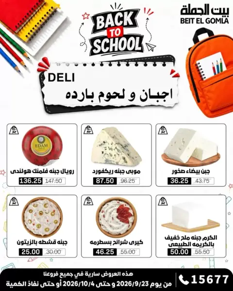 عروض بيت الجملة من ٢٣ سبتمبر حتى ٤ أكتوبر ٢٠٢٦ عروض العودة للمدرسة - صفحة 3