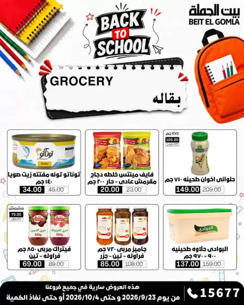 عروض بيت الجملة من ٢٣ سبتمبر حتى ٤ أكتوبر ٢٠٢٦ عروض العودة للمدرسة - صفحة 28