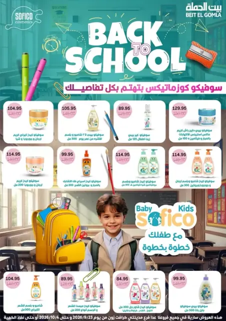 عروض بيت الجملة من ٢٣ سبتمبر حتى ٤ أكتوبر ٢٠٢٦ عروض العودة للمدرسة - صفحة 34