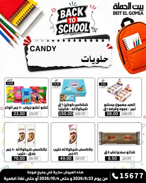 عروض بيت الجملة من ٢٣ سبتمبر حتى ٤ أكتوبر ٢٠٢٦ عروض العودة للمدرسة - صفحة 29