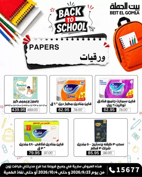 عروض بيت الجملة من ٢٣ سبتمبر حتى ٤ أكتوبر ٢٠٢٦ عروض العودة للمدرسة - صفحة 39