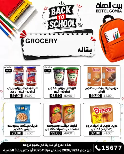 عروض بيت الجملة من ٢٣ سبتمبر حتى ٤ أكتوبر ٢٠٢٦ عروض العودة للمدرسة - صفحة 25