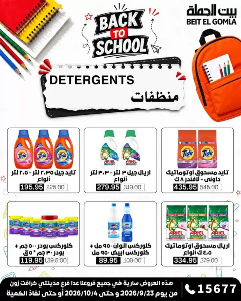 عروض بيت الجملة من ٢٣ سبتمبر حتى ٤ أكتوبر ٢٠٢٦ عروض العودة للمدرسة - صفحة 37
