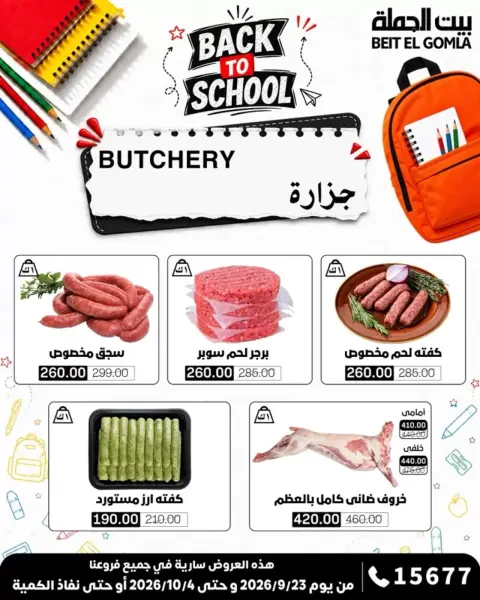عروض بيت الجملة من ٢٣ سبتمبر حتى ٤ أكتوبر ٢٠٢٦ عروض العودة للمدرسة - صفحة 5