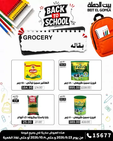 عروض بيت الجملة من ٢٣ سبتمبر حتى ٤ أكتوبر ٢٠٢٦ عروض العودة للمدرسة - صفحة 17