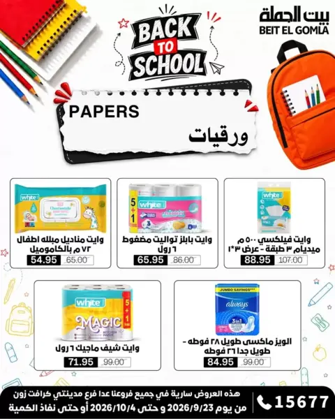 عروض بيت الجملة من ٢٣ سبتمبر حتى ٤ أكتوبر ٢٠٢٦ عروض العودة للمدرسة - صفحة 38