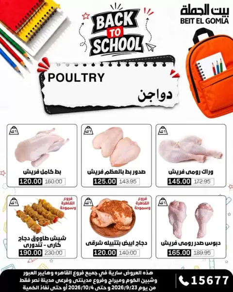 عروض بيت الجملة من ٢٣ سبتمبر حتى ٤ أكتوبر ٢٠٢٦ عروض العودة للمدرسة - صفحة 7
