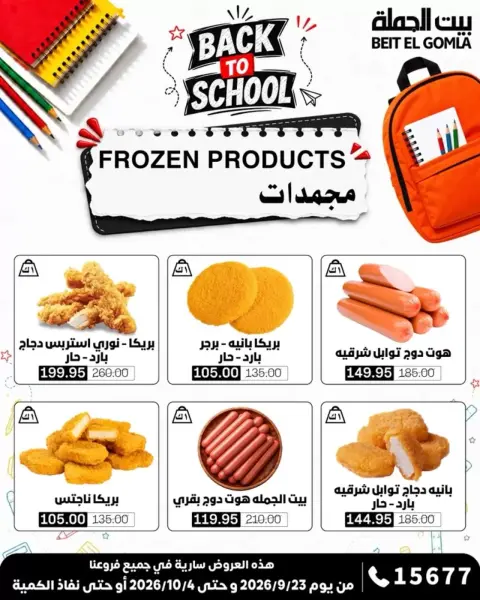 عروض بيت الجملة من ٢٣ سبتمبر حتى ٤ أكتوبر ٢٠٢٦ عروض العودة للمدرسة - صفحة 11