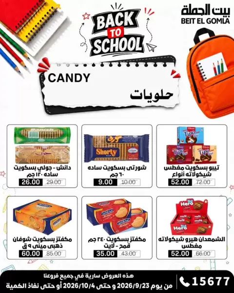 عروض بيت الجملة من ٢٣ سبتمبر حتى ٤ أكتوبر ٢٠٢٦ عروض العودة للمدرسة - صفحة 30
