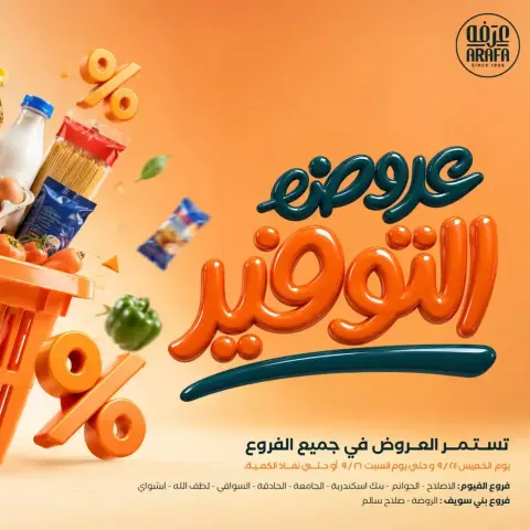 عروض عرفة ماركت بفرع الفيوم من ٢٤ حتى ٢٦ سبتمبر ٢٠٢٦ عروض التوفير - صفحة 1