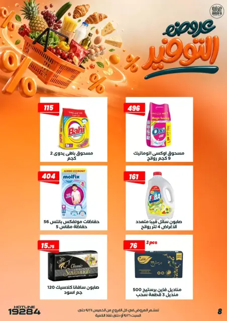عروض عرفة ماركت بفرع الفيوم من ٢٤ حتى ٢٦ سبتمبر ٢٠٢٦ عروض التوفير - صفحة 10