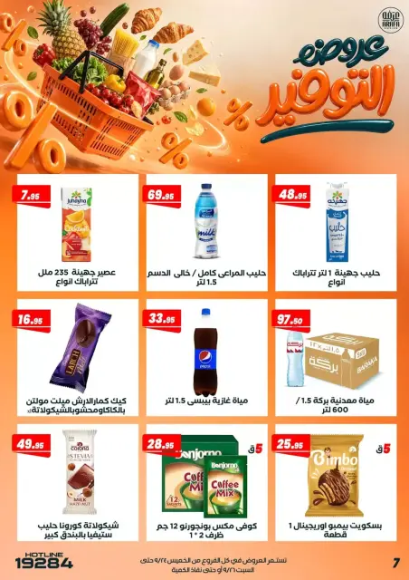 عروض عرفة ماركت بفرع الفيوم من ٢٤ حتى ٢٦ سبتمبر ٢٠٢٦ عروض التوفير - صفحة 9