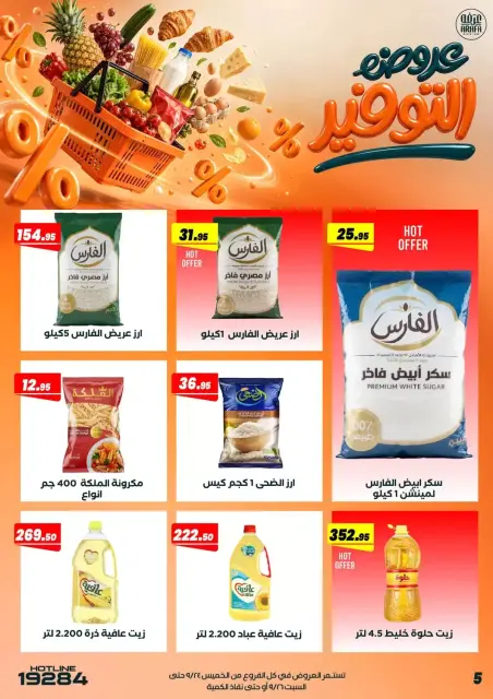عروض عرفة ماركت بفرع الفيوم من ٢٤ حتى ٢٦ سبتمبر ٢٠٢٦ عروض التوفير - صفحة 7