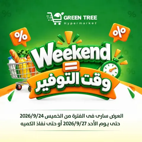 عروض جرين ترى بفرع سوهاج من ٢٤ حتى ٢٧ سبتمبر ٢٠٢٦ عروض نهاية الأسبوع - صفحة 1
