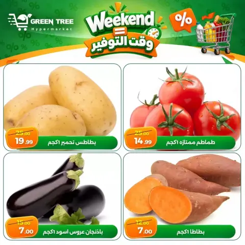 عروض جرين ترى بفرع سوهاج من ٢٤ حتى ٢٧ سبتمبر ٢٠٢٦ عروض نهاية الأسبوع - صفحة 2