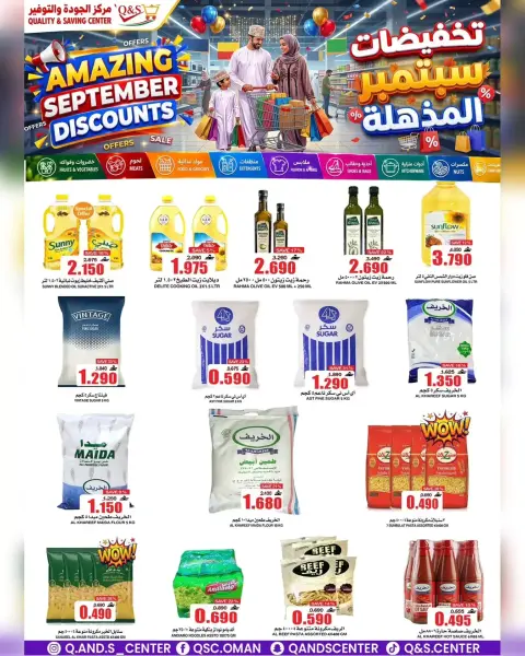 عروض مركز الجودة والتوفير عمان من ٢٣ حتى ٢٩ سبتمبر ٢٠٢٦ تخفيضات سبتمبر المذهلة - صفحة 3