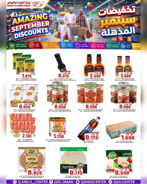 عروض مركز الجودة والتوفير عمان من ٢٣ حتى ٢٩ سبتمبر ٢٠٢٦ تخفيضات سبتمبر المذهلة - صفحة 7