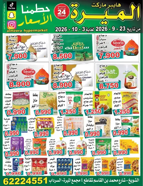 عروض الميره هايبر ماركت بفرع الشويخ من ٢٣ سبتمبر حتى ٣ أكتوبر ٢٠٢٦ تحطيم الأسعار - صفحة 1