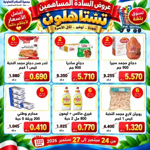 عروض جمعية السلام التعاونية من ٢٤ حتى ٢٧ سبتمبر ٢٠٢٦ عروض المساهمين - صفحة 12