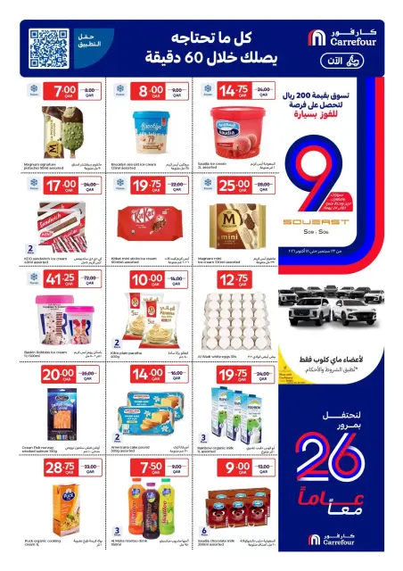 عروض كارفور قطر من ٢٣ حتى ٢٩ سبتمبر ٢٠٢٦ عروض الذكري السنوية - صفحة 15