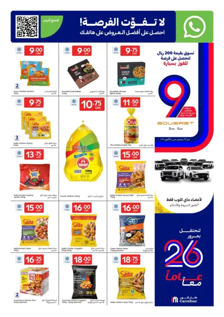 عروض كارفور قطر من ٢٣ حتى ٢٩ سبتمبر ٢٠٢٦ عروض الذكري السنوية - صفحة 13