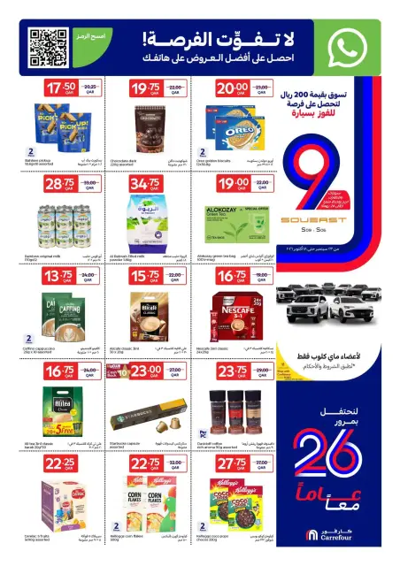 عروض كارفور قطر من ٢٣ حتى ٢٩ سبتمبر ٢٠٢٦ عروض الذكري السنوية - صفحة 6