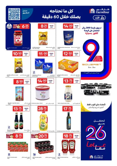 عروض كارفور قطر من ٢٣ حتى ٢٩ سبتمبر ٢٠٢٦ عروض الذكري السنوية - صفحة 8