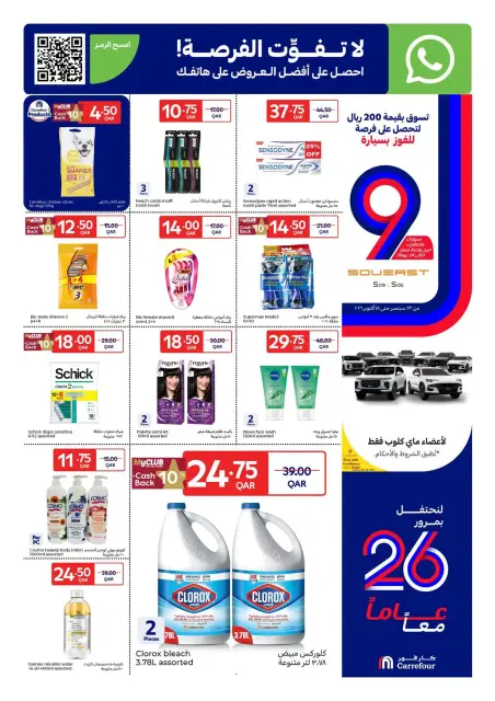 عروض كارفور قطر من ٢٣ حتى ٢٩ سبتمبر ٢٠٢٦ عروض الذكري السنوية - صفحة 2