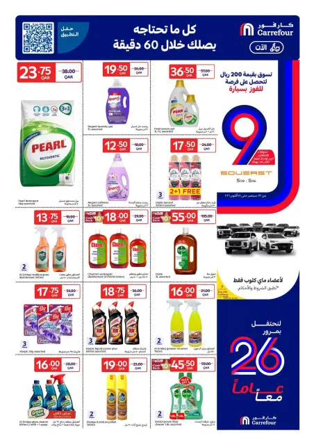 عروض كارفور قطر من ٢٣ حتى ٢٩ سبتمبر ٢٠٢٦ عروض الذكري السنوية - صفحة 4