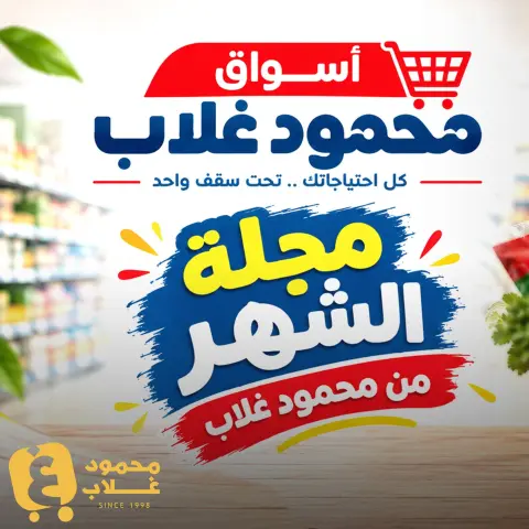 عروض أسواق غلاب مصر من ٢٣ سبتمبر حتى ٥ أكتوبر ٢٠٢٦ المجلة الشهرية للعروض - صفحة 1