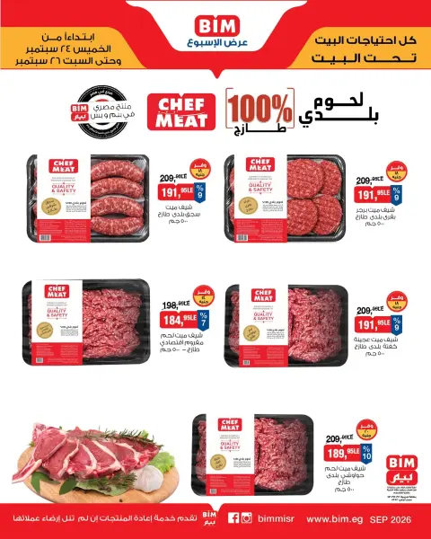 عروض بيم ماركت مصر من ٢٤ حتى ٢٦ سبتمبر ٢٠٢٦ عروض اللحوم البلدى والدجاج الفريش - صفحة 3