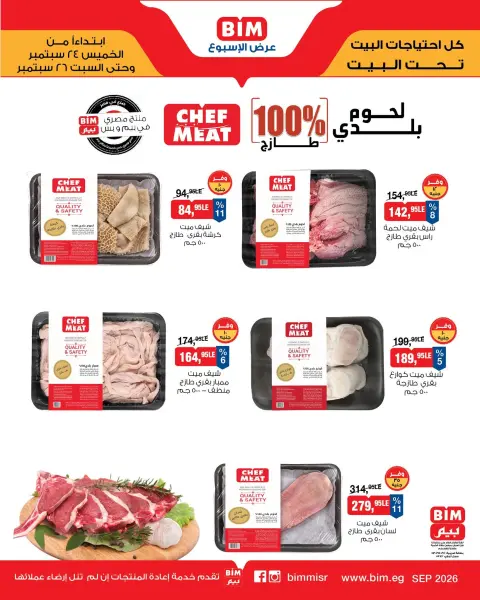 عروض بيم ماركت مصر من ٢٤ حتى ٢٦ سبتمبر ٢٠٢٦ عروض اللحوم البلدى والدجاج الفريش - صفحة 4