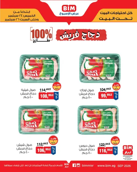 عروض بيم ماركت مصر من ٢٤ حتى ٢٦ سبتمبر ٢٠٢٦ عروض اللحوم البلدى والدجاج الفريش - صفحة 6