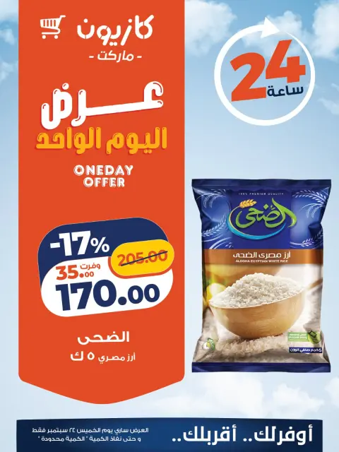 عروض كازيون ماركت مصر الخميس ٢٤ سبتمبر ٢٠٢٦ عرض اليوم الواحد - صفحة 1