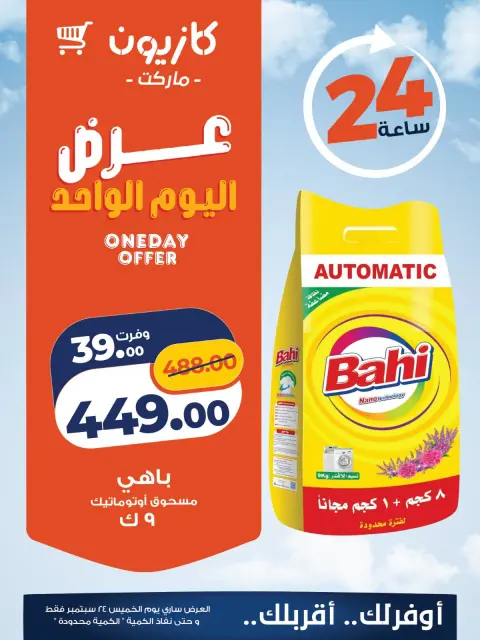 عروض كازيون ماركت مصر الخميس ٢٤ سبتمبر ٢٠٢٦ عرض اليوم الواحد - صفحة 4