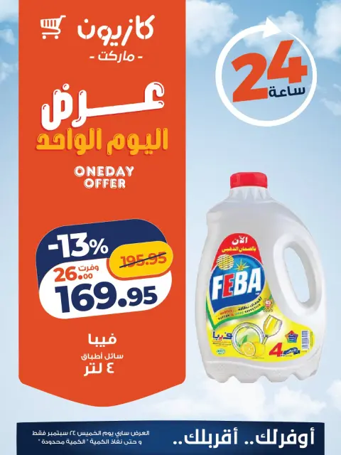 عروض كازيون ماركت مصر الخميس ٢٤ سبتمبر ٢٠٢٦ عرض اليوم الواحد - صفحة 3