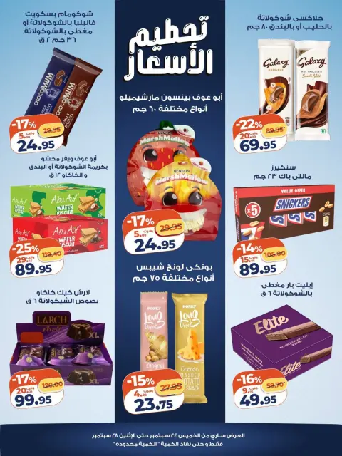 عروض كازيون ماركت مصر من ٢٤ حتى ٢٨ سبتمبر ٢٠٢٦ تحطيم الأسعار - صفحة 3