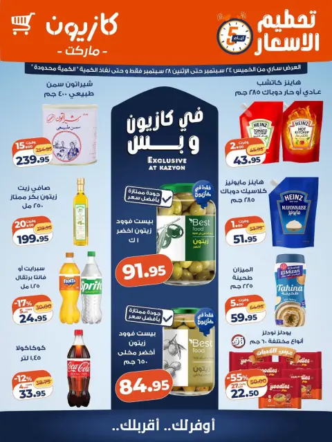عروض كازيون ماركت مصر من ٢٤ حتى ٢٨ سبتمبر ٢٠٢٦ تحطيم الأسعار - صفحة 1