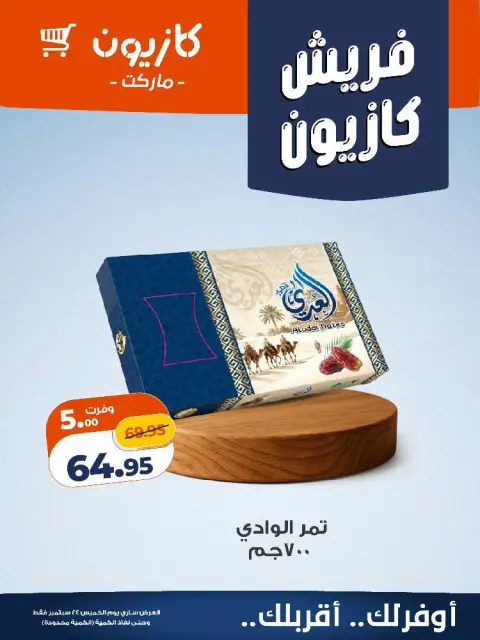 عروض كازيون ماركت مصر الخميس ٢٤ سبتمبر ٢٠٢٦ عروض فريش - صفحة 9