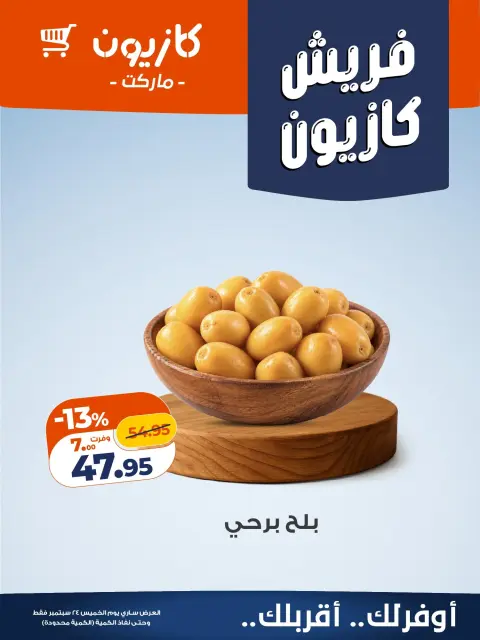 عروض كازيون ماركت مصر الخميس ٢٤ سبتمبر ٢٠٢٦ عروض فريش - صفحة 2