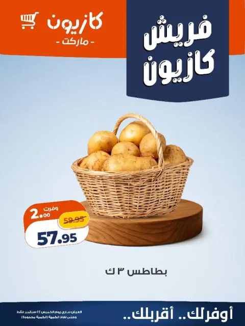 عروض كازيون ماركت مصر الخميس ٢٤ سبتمبر ٢٠٢٦ عروض فريش - صفحة 10