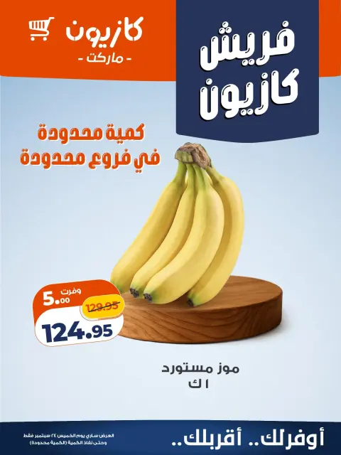 عروض كازيون ماركت مصر الخميس ٢٤ سبتمبر ٢٠٢٦ عروض فريش - صفحة 7