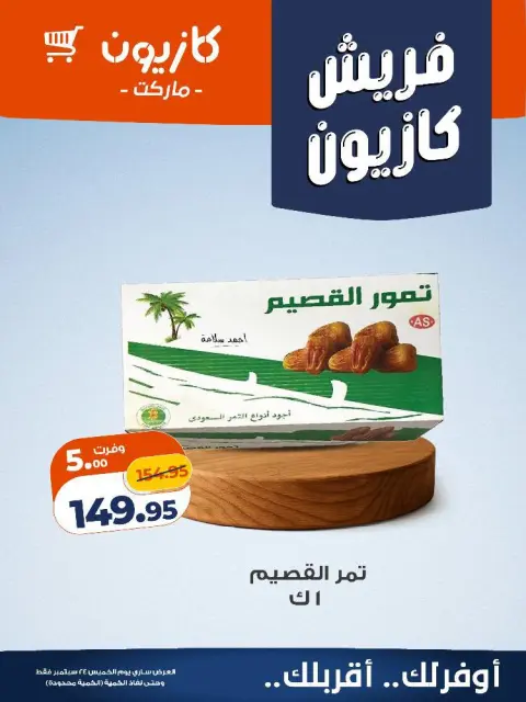 عروض كازيون ماركت مصر الخميس ٢٤ سبتمبر ٢٠٢٦ عروض فريش - صفحة 8