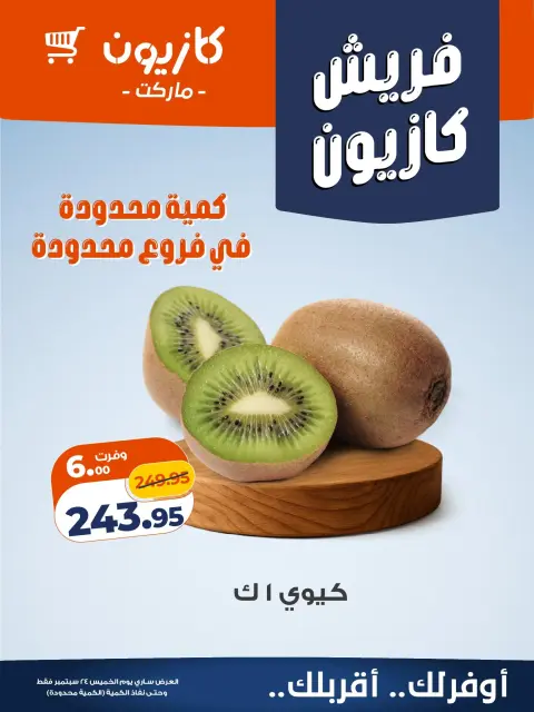 عروض كازيون ماركت مصر الخميس ٢٤ سبتمبر ٢٠٢٦ عروض فريش - صفحة 6