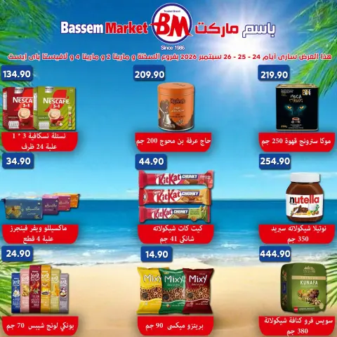 عروض باسم ماركت بفروع الساحل الشمالى ,العين السخنة من ٢٤ حتى ٢٦ سبتمبر ٢٠٢٦ عروض نهاية الإسبوع - صفحة 5