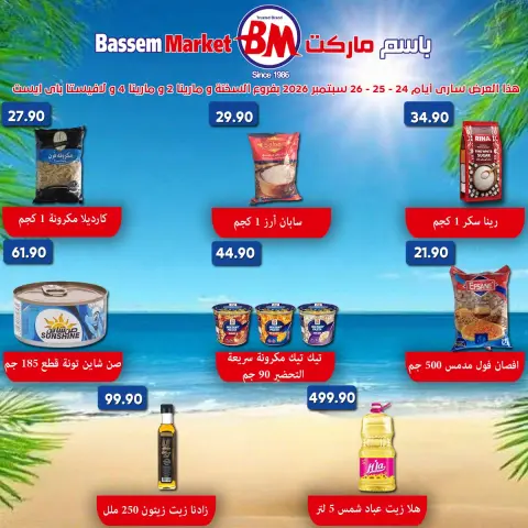 عروض باسم ماركت بفروع الساحل الشمالى ,العين السخنة من ٢٤ حتى ٢٦ سبتمبر ٢٠٢٦ عروض نهاية الإسبوع - صفحة 2